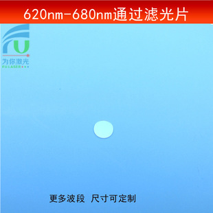 620-680nm通过滤光片红光窄带滤波片滤镜玻璃镀膜波长尺寸可做