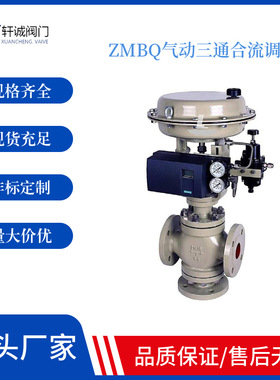 ZMBQ气动三通合流调节阀  三通合流与分流调节阀