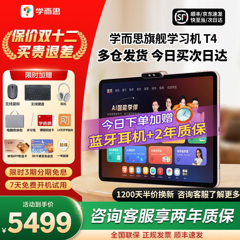 【咨询了解更多】学而思学习机T4