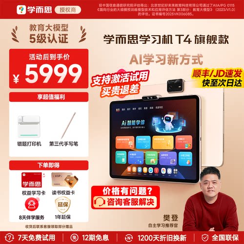 【咨询有惊喜】学而思T4学习机