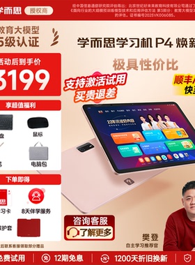 【同价618/支持激活试用】学而思P4焕新款P4pro256G学习机官方旗舰店正品幼儿园到小学初中高中通用AI早教机