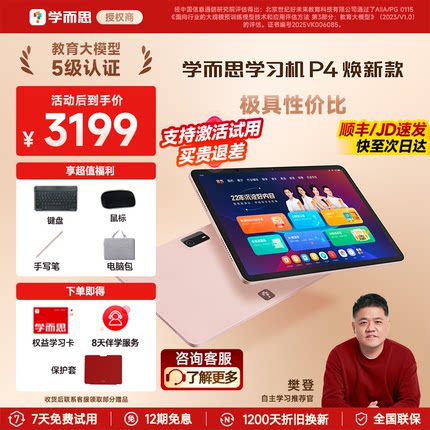 【同价618/支持激活试用】学而思P4焕新款P4pro256G学习机官方旗舰店正品幼儿园到小学初中高中通用AI早教机