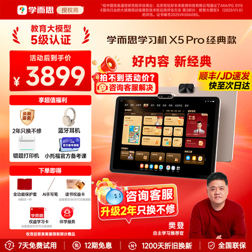 下单享好礼学而思X5pro学习机