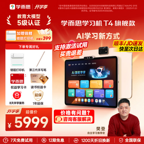 【咨询有惊喜】学而思学习机T4