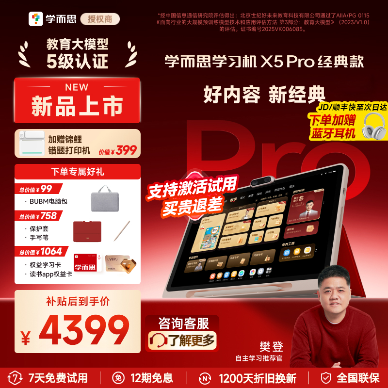 【新品上市/买贵退差】学而思x5pro经典款2026新款学习机智能辅导作业批改学生平板幼小学初中高中通用家教机