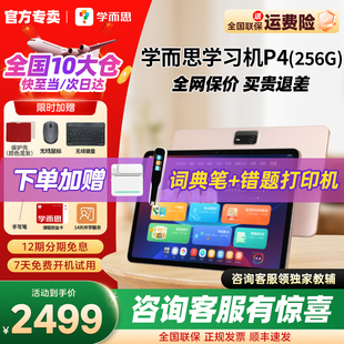 旗舰P4256G学练一体机官方旗舰店正品 2025新款 学而思学习机P4 平板全年龄段同步全科AI 咨询再省150元
