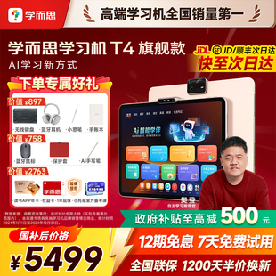 小学初中高中儿童早教智能学习机官方旗舰店正品 2026新款 学而思学习机T4旗舰版 学习机T4pro 支持88消费券