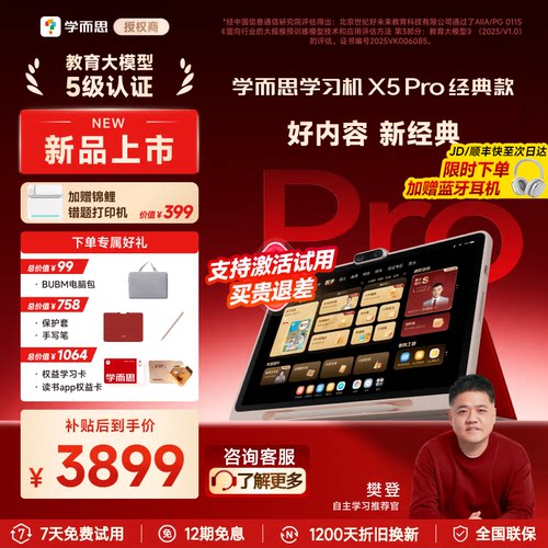 下单享好礼学而思X5pro学习机