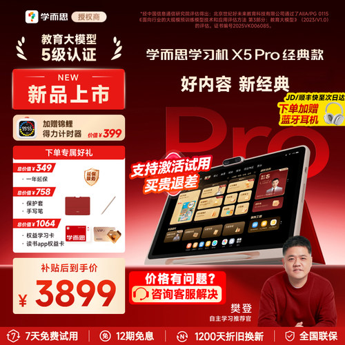 下单享好礼学而思X5pro学习机