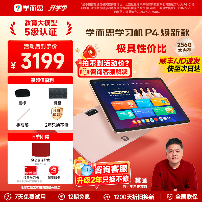 咨询有惊喜学而思学习机p4焕新款图片