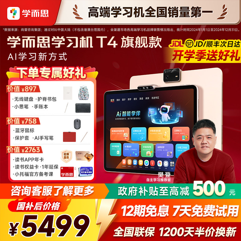 【咨询有惊喜】学而思学习机T4旗舰版2025新款小学初中高中通儿童早教智能学习机官方旗舰店正品学习机T4pro
