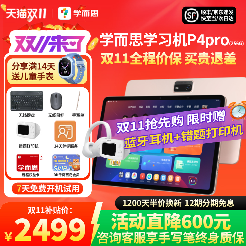 【咨询有惊喜】学而思P4学习机