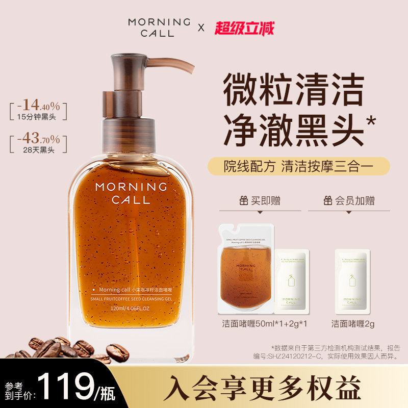 MORNING CALL咖啡籽洁面啫喱去黑头洁颜蜜按摩清洁