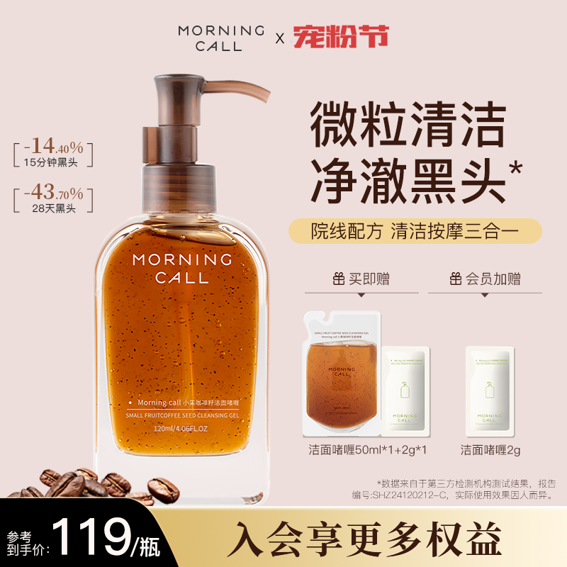 MORNING CALL咖啡籽洁面啫喱去黑头洁颜蜜按摩清洁