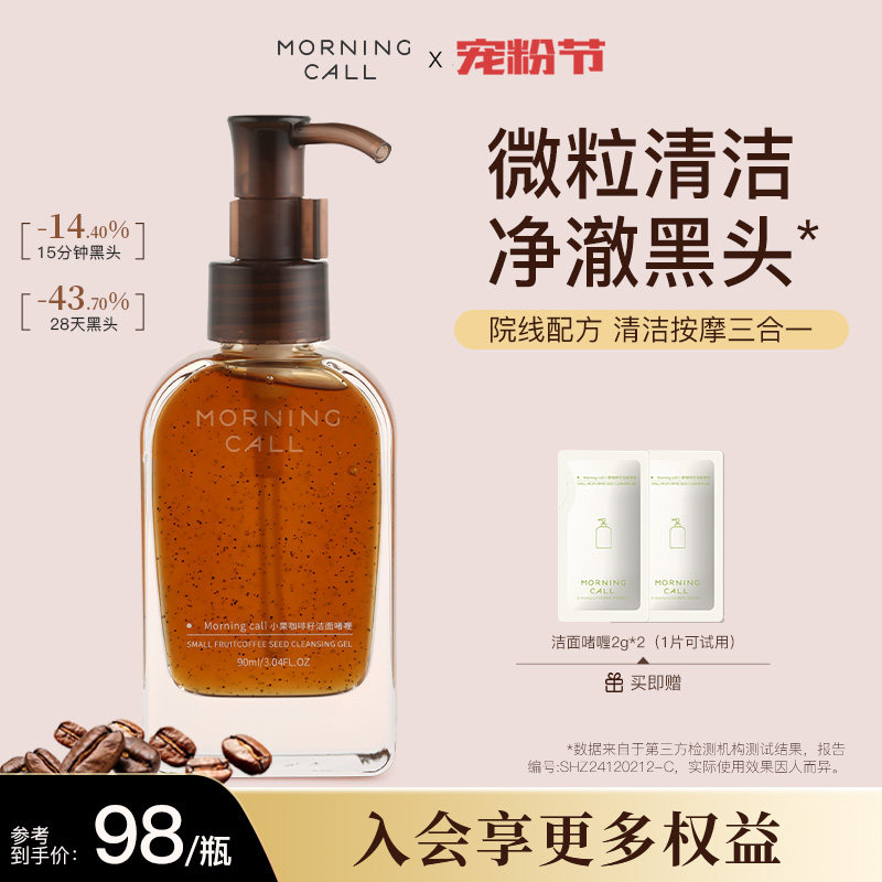 MORNING CALL小果咖啡籽洁面啫喱深层清洁去黑头洗面奶保湿