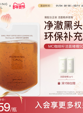 MORNING CALL咖啡籽洁面啫喱去黑头洗面奶清洁按摩