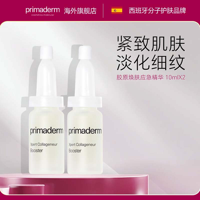 primaderm胶原焕肤应急精华20ml淡化细纹抗皱抗初老精华