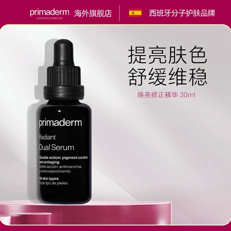 PRIMADERM焕亮精华修正精华30ml 提亮肤色修复肌肤舒缓泛红