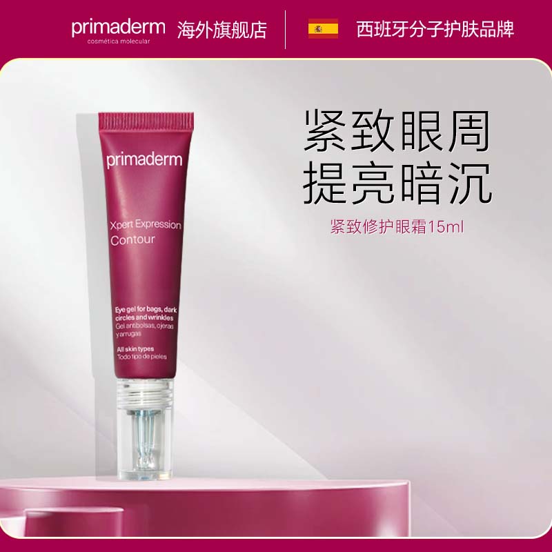 primaderm紧致修护眼霜 紧致眼周淡化细纹抗皱抗初老胜肽