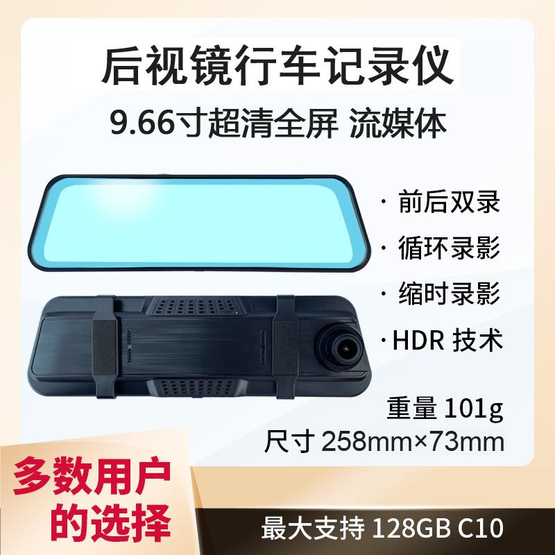 9.66寸流媒体后视镜行车记录仪1080P高清夜视双镜头倒车影像大屏