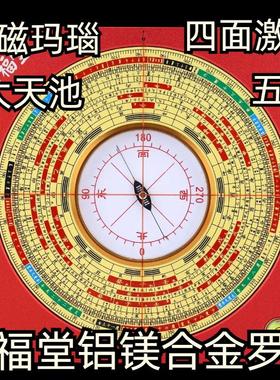 万福堂五寸四面激光高精度综合盘铝镁合金黄铜刻字清晰专业罗经仪