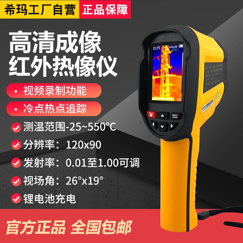 希玛ST8550红外热像仪便携式热感夜视仪高精度地暖热成像热像仪