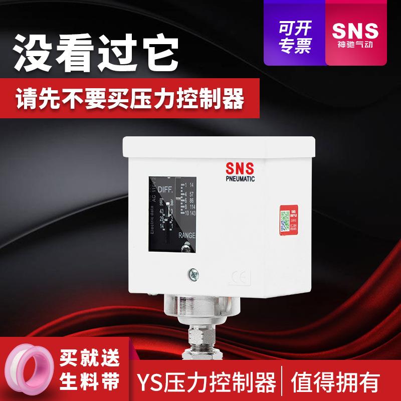 sns神驰压力控制器压力开关可调气全自动机械式压力开关空压机气