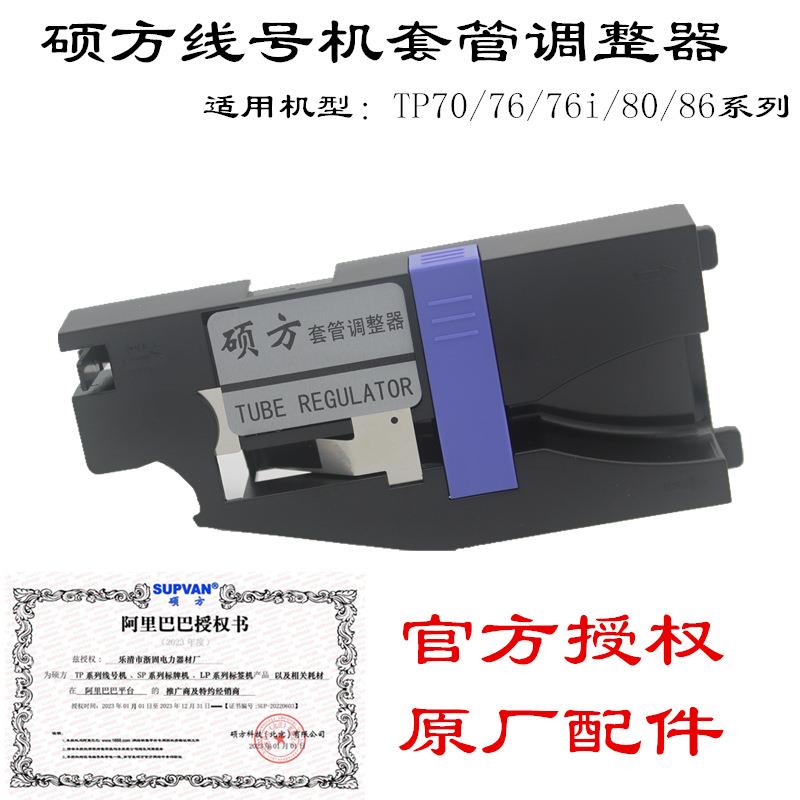 硕方线号机TP70/76/76i/8086套管调整器号码管固定夹持器打印配件