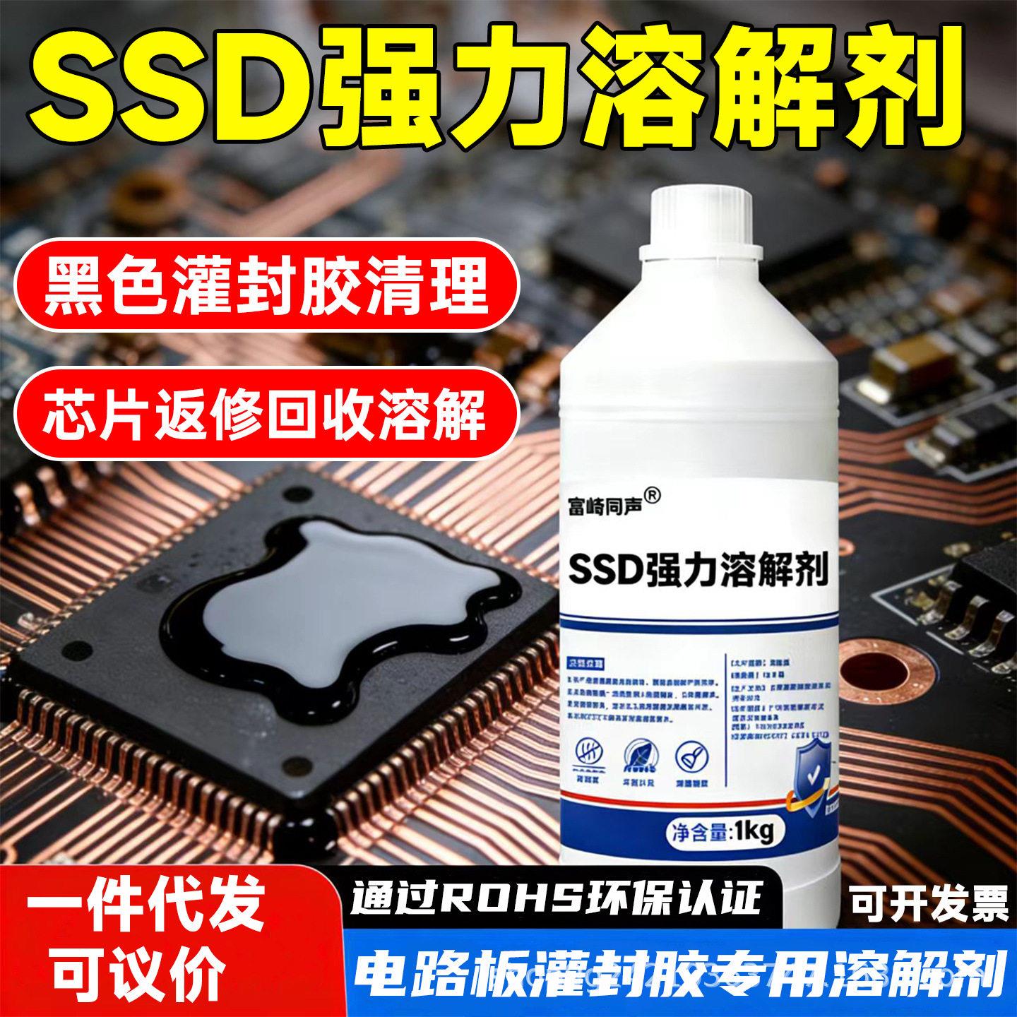 环氧树脂黑色灌封胶三防漆SSD效强力溶解剂lc塑料固化硬胶解胶