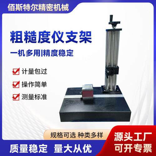 粗糙度仪平台 可旋转升降国产 马尔三丰国产通用测试粗糙度仪支架