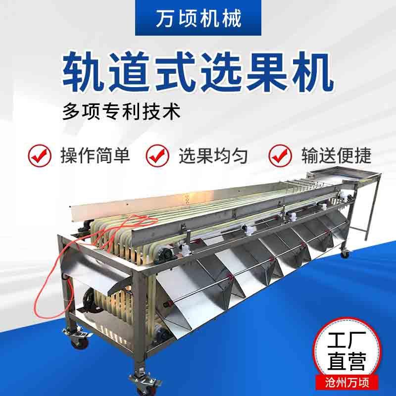 万顷隆牌轨道式选果机果蔬分选机分选大小的机器