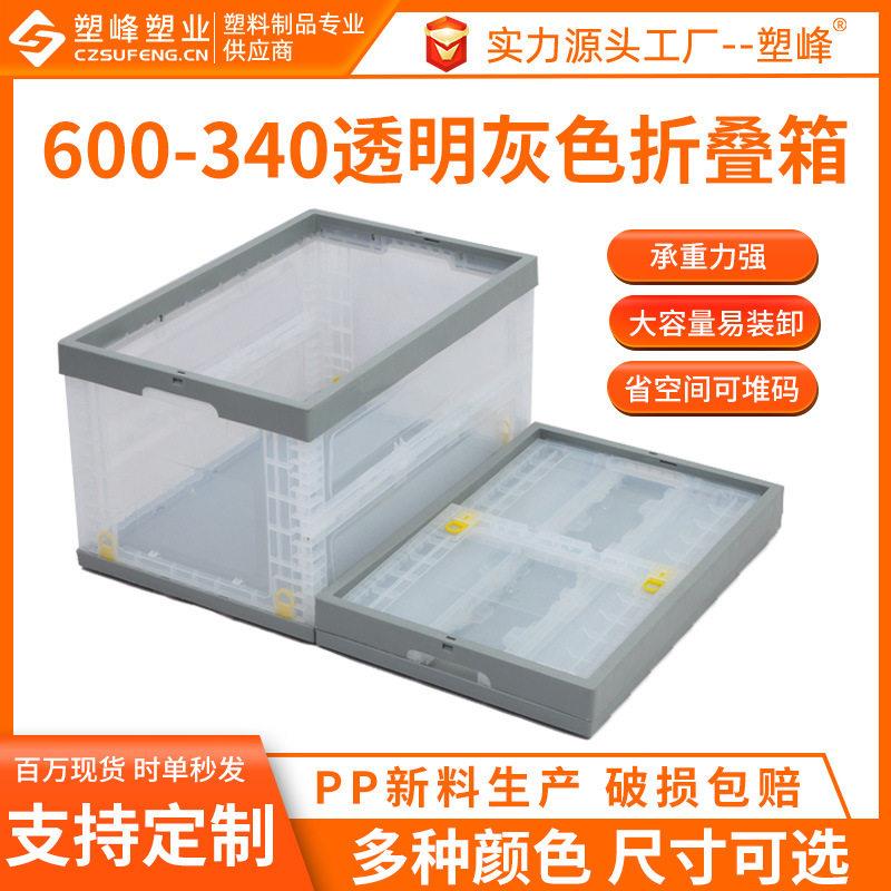 塑峰600-340灰色透明折叠周转箱鞋子服装仓鼠玩宠塑料折叠物流箱