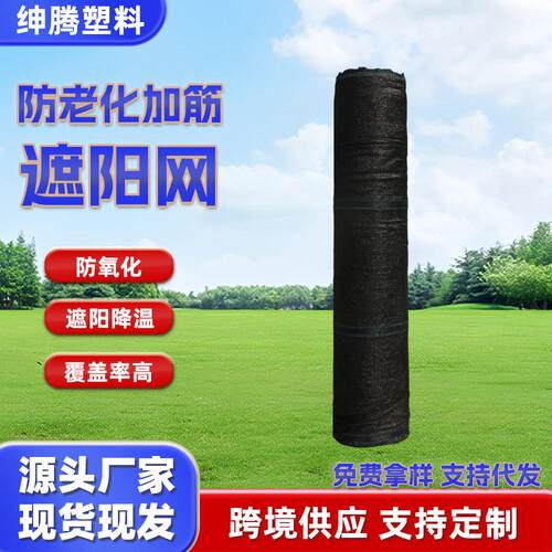 整卷防老化黑色遮阳网加厚加密户外防晒隔热遮阳网大棚农业防晒网