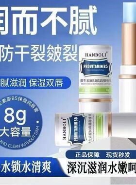 程十安推荐】维生素B5保湿润唇膏