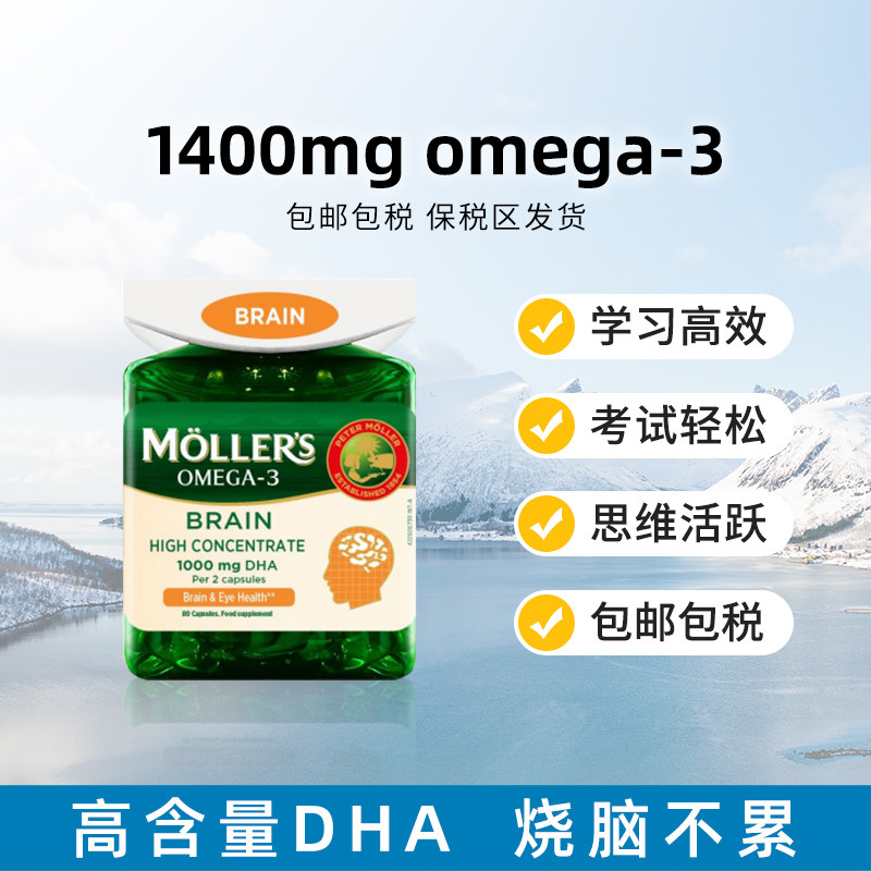 MOLLERS护脑/护心鱼油胶囊 深海鱼油胶囊Omega3补充剂DHA EPA