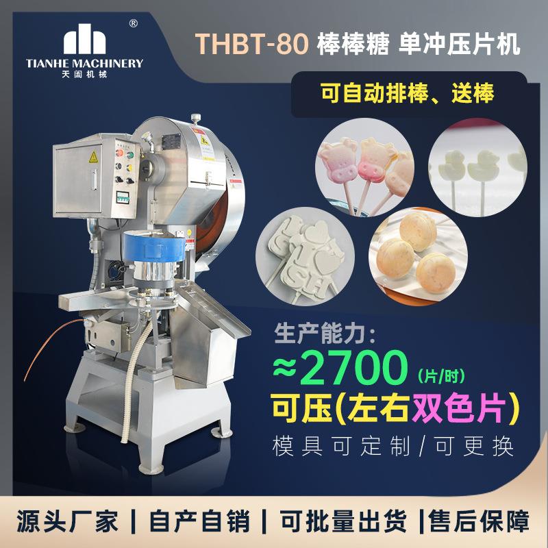 全自动棒棒糖压片机牛奶糖果成型机奶粉压片设备自动放棒牛轧糖