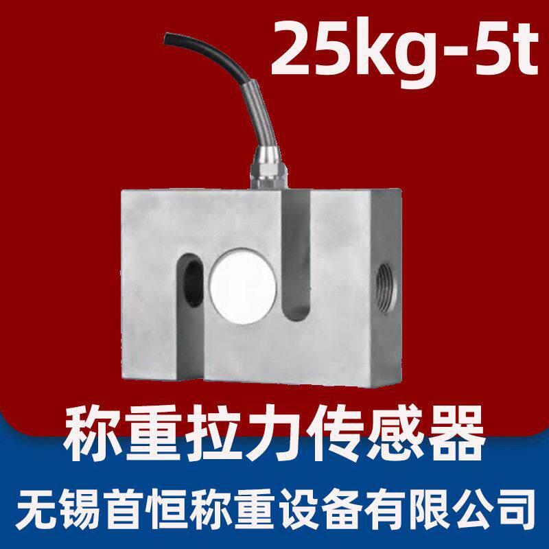 s型称重传感器拉力25kg-5t,100kg200kg500kg1t2t3吨传感器模块