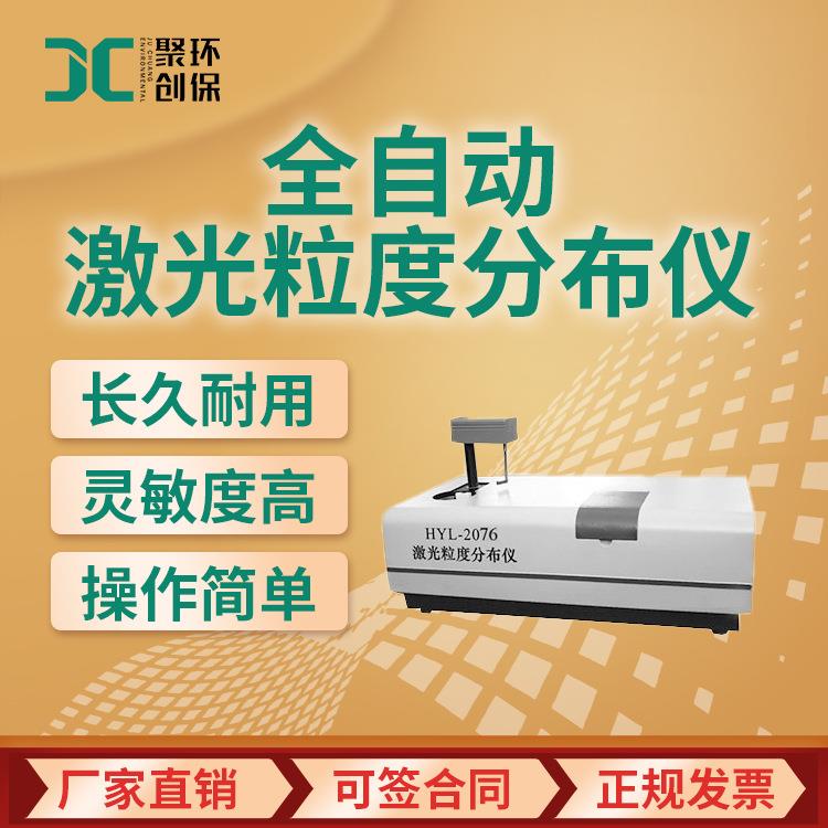 激光粒度分析仪 测试仪 HYL-2076 全自动激光粒度分布仪