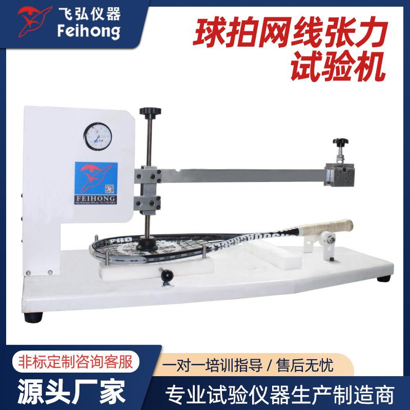 球拍网线张力试验机模拟球拍网线的张力劲度定位杆测试设备试验机