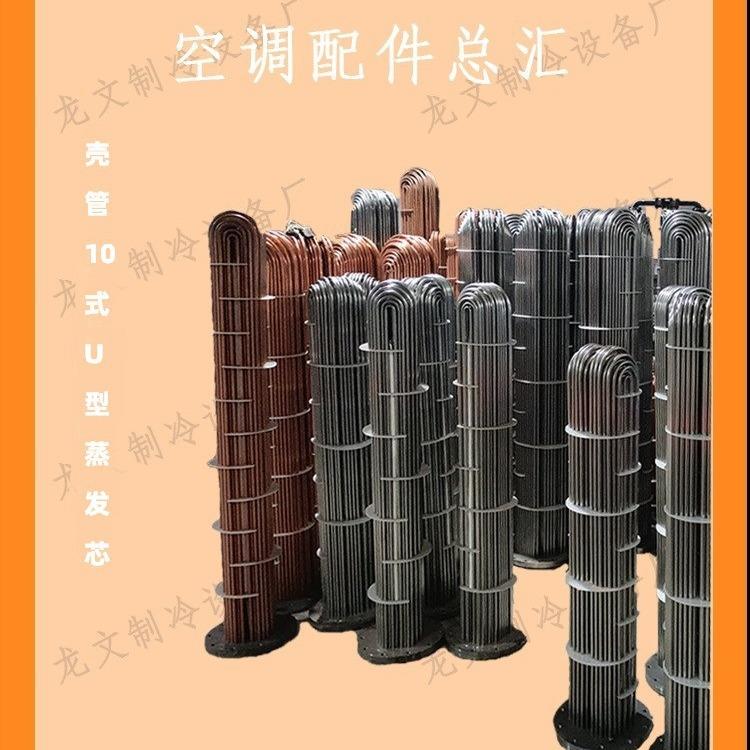 可制作可拆式壳管式蒸发器U型蒸发芯铜管304 316不锈钢制冷盘管