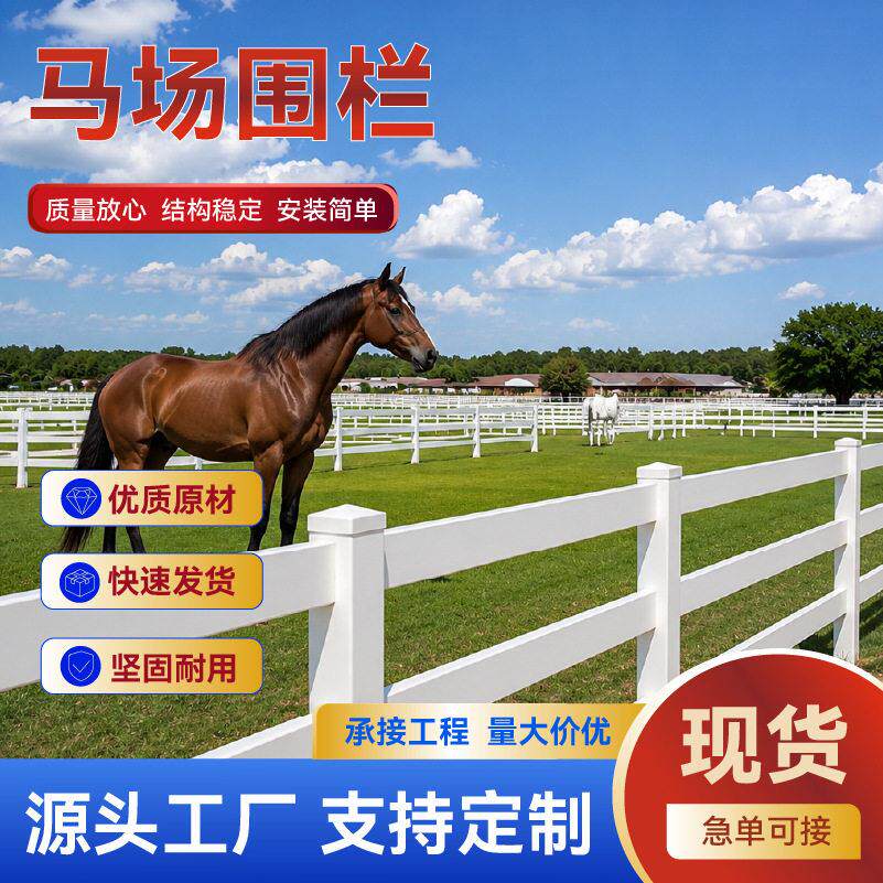 pvc马场马术围栏工地栏杆牧场农场跑马赛道隔离护栏牛场萌宠栅栏