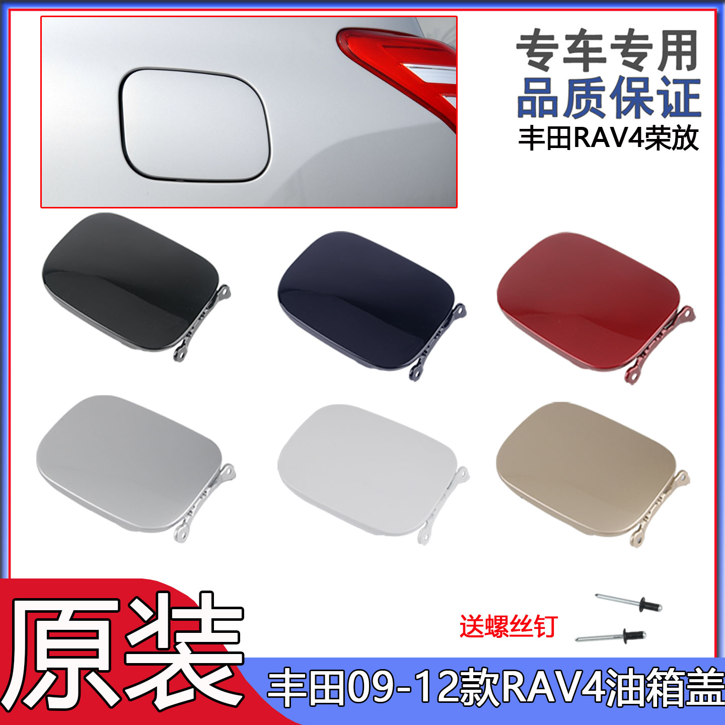 丰田RAV4油箱盖板加油盖板