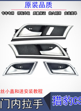 适用猎豹CS10车门内扣手前门内把手开门把手车后门内拉手金属配件