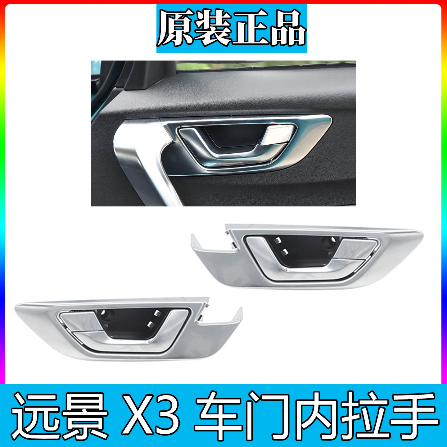 17-19款新远景X3内把手车门内拉