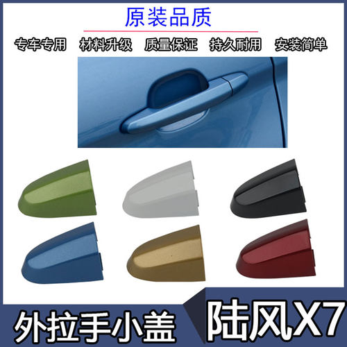 适用陆风X7 X5车门外拉手盖外把手小盖前门拉手盖 后盖钥匙孔盖子