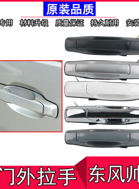 适用于郑州东风帅客前门外拉手中门外侧滑门把手帅客后门外锁拉手