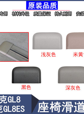 适配别克全新GL8汽车座椅滑道盖板GL8ES653T中排滑轨导轨饰盖配件