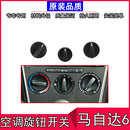 适用马自达6空调旋钮马6冷风机开关暖风开关风量速暖风旋钮原装 件