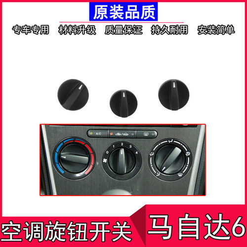 原装马自达6空调旋钮冷暖风开关