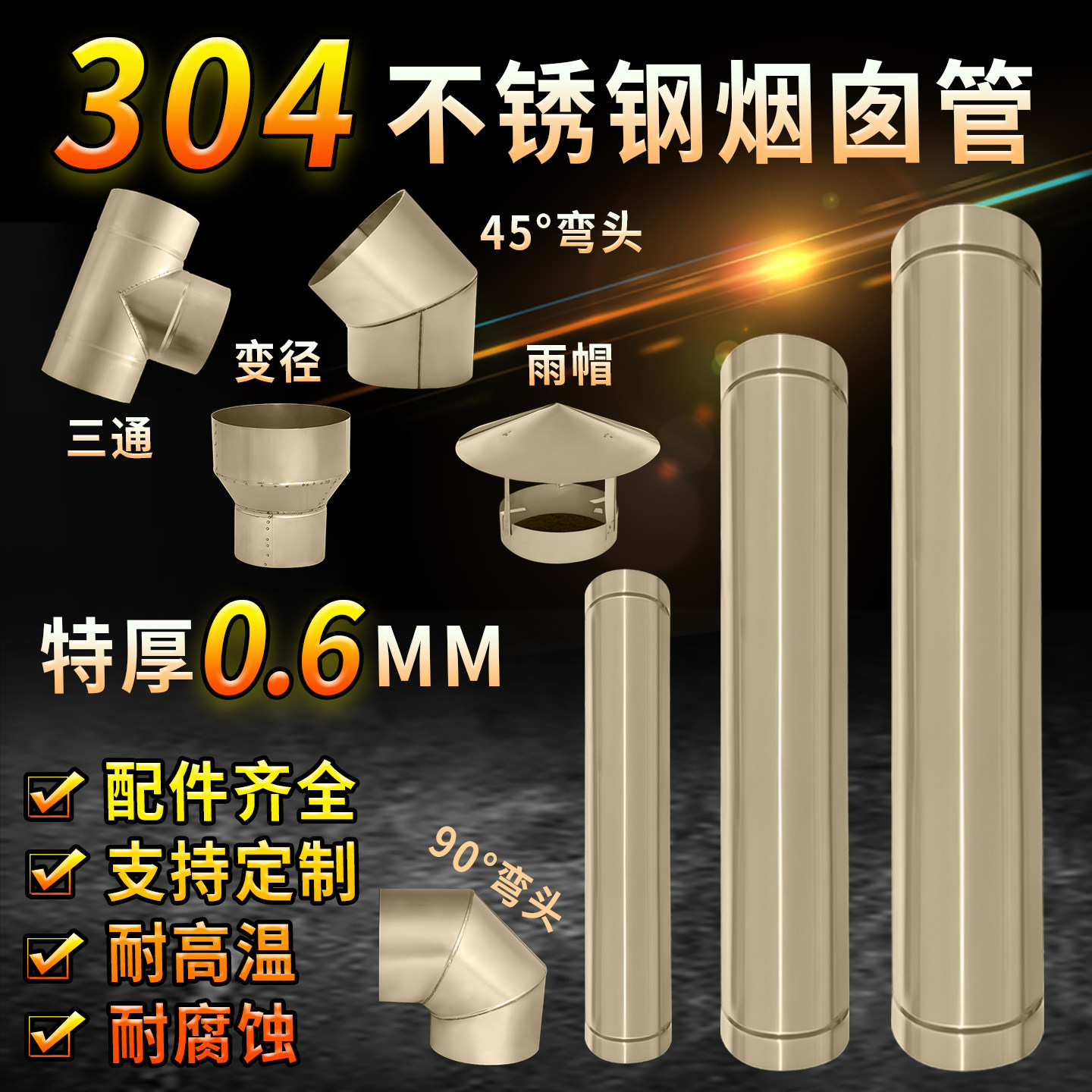 特厚304不锈钢烟囱管直径10/11/12/13/14/15/16/18/20CM烟筒弯头